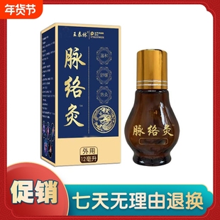 王泰林脉络灸12ml外用抑菌油【正品】颈肩腰腿关节不适抑菌油