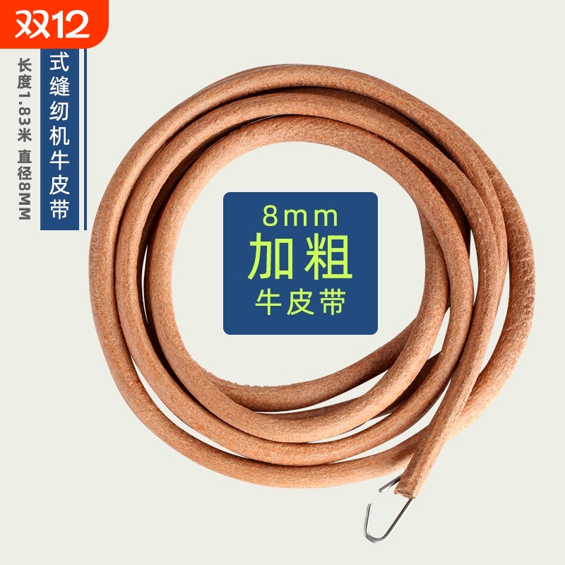 特粗8mm牛皮带老式家用脚踏缝纫机配件大全传送带皮带上海蝴蝶