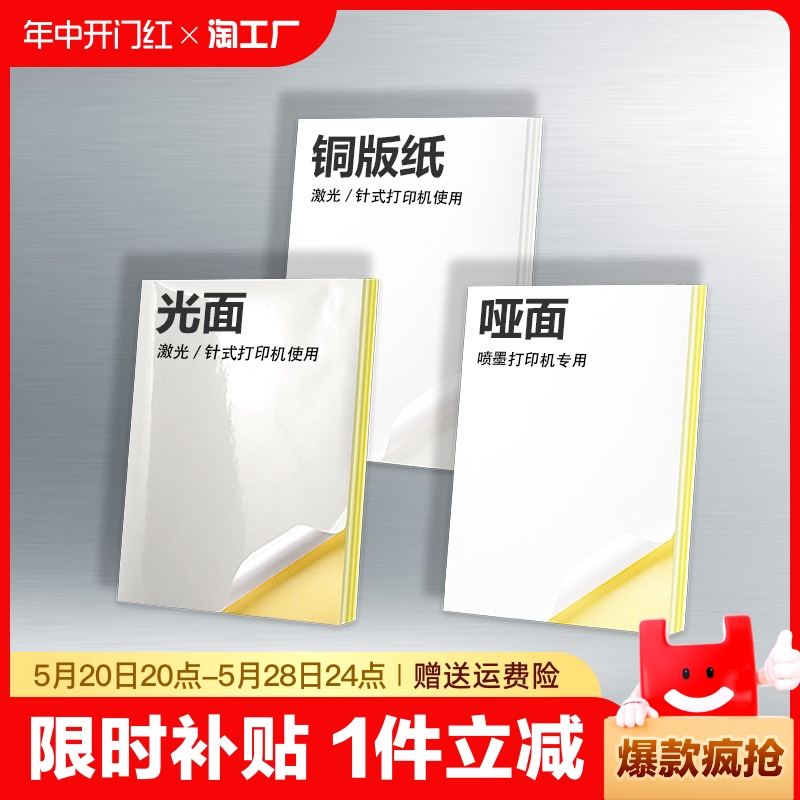 A4不干胶打印纸自粘背胶纸哑光面