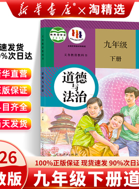 新华书店正版】九年级下册道德与法制课本人教版2025新版初三下册中考9九下道法书教材教科书部编版政治九年级下册人民教育出版社