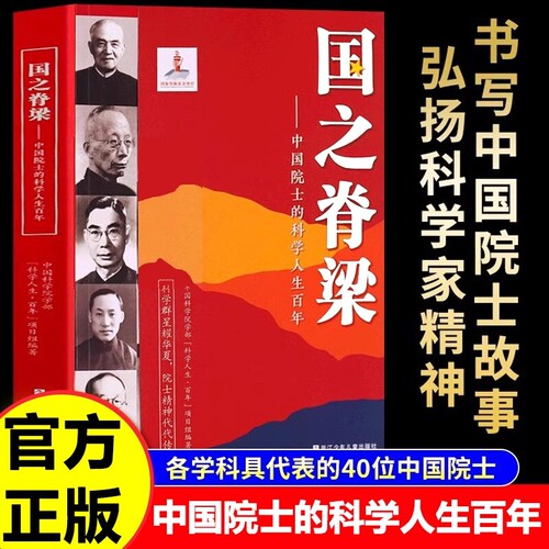 国之脊梁中国院士的科学人生百年钱学森华罗庚李四光钱三强茅以升程开甲40位科学院故事正版书籍名人邓稼先历史榜样气象学主见思考