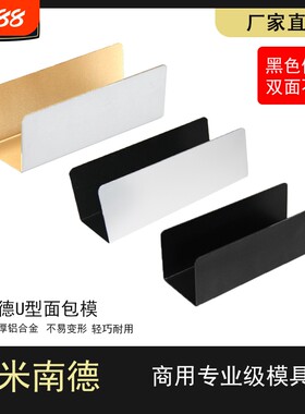 米南德商用猪扒包模具烘焙不粘U型家用德式150*50*50mm面包烤箱