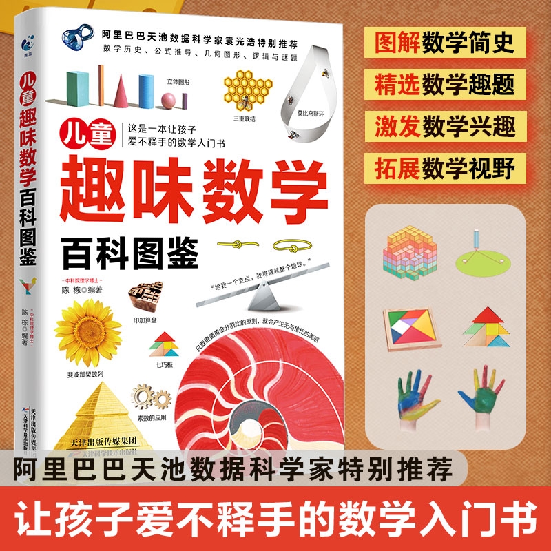 儿童趣味数学百科图鉴 数学简史拓展数学视野数学趣题数学培养数学思维6-12岁小学生数学课外读物奇妙的数学书籍