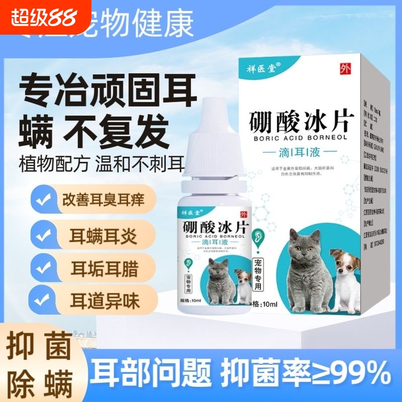 祥医堂百分之三硼酸酒精滴耳液