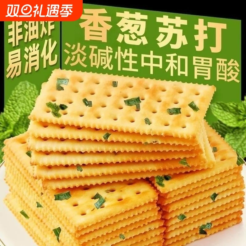 香葱苏打饼干葱香咸味梳打饼干休闲零食小零食胃酸养胃健康碱性