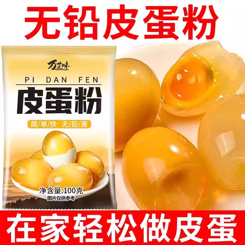皮蛋粉自制松花蛋原料蛋粉无铅家用diy简单做黄金流心皮蛋专用粉