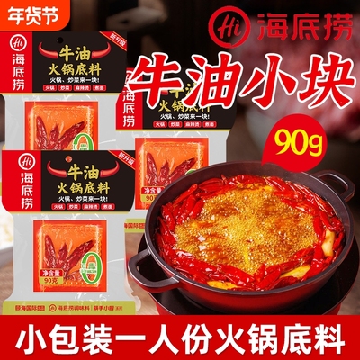 海底捞牛油火锅底料90g小块一人