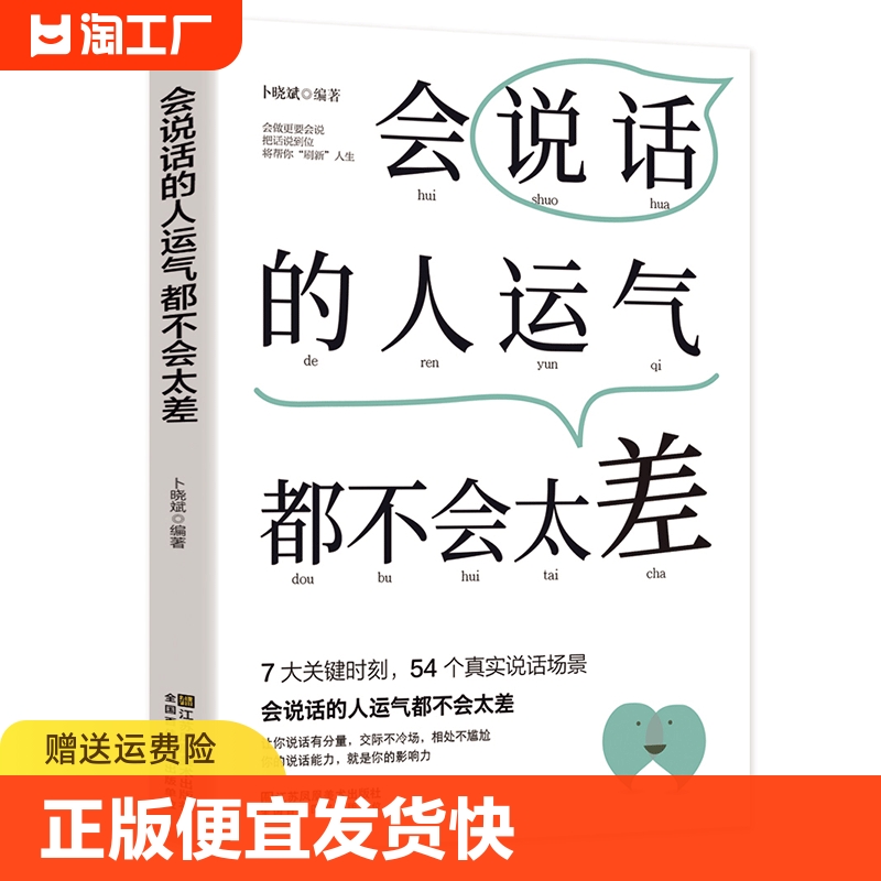 正版速发会说话的人运气都不会太差 7大关键时刻54个真实说话场景让你说话有分量说话不冷场你的说话能力就是你的影响力