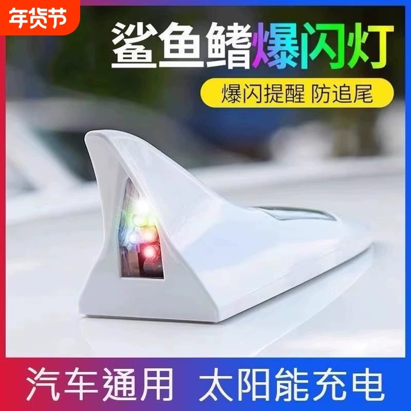 太阳能激光防追尾灯鲨鱼鳍雾灯追尾后汽车防撞爆闪警示灯LED装饰