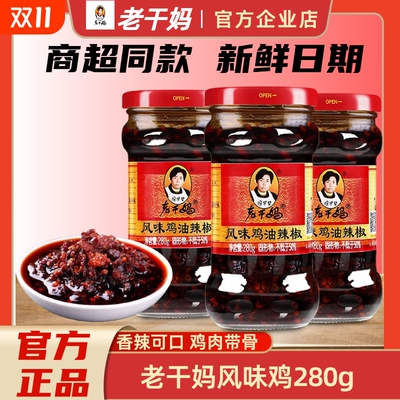 企业店老干妈风味鸡油辣子鸡贵州特产油辣椒拌面拌饭酱新鲜香辣