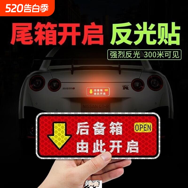 后备箱由此开 启开 关告示贴纸电动尾门汽车装饰反光车贴安全警示