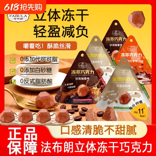 法布朗冻萃巧克力6袋冻干鲜萃黑巧每日零食抹茶手工咖啡办公室