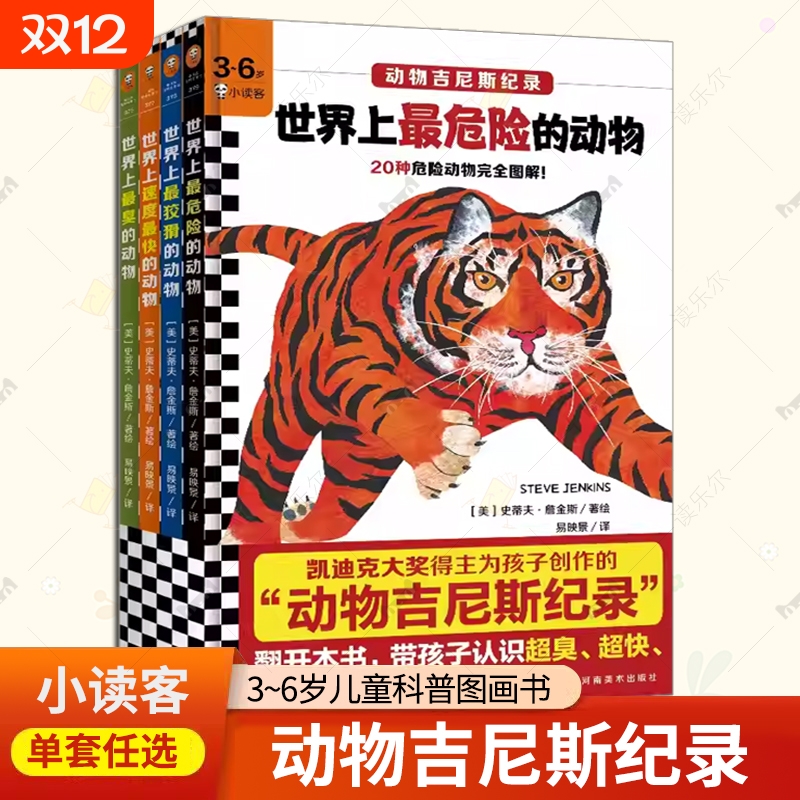 动物吉尼斯纪录系列4册 世界上最臭的动物+世界上速度最快的动物+世界上最危险的动物+世界上最狡猾的动物 3~6岁儿童科普图画书
