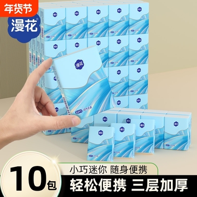 漫花便携实惠装手帕纸