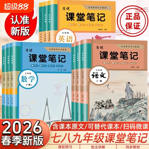 2026春新版初中学霸课堂笔记七年级八九年级上下册人教版语文数学英语教材书全套新教材同步课本教材随堂预习历史物理苏教科学质优