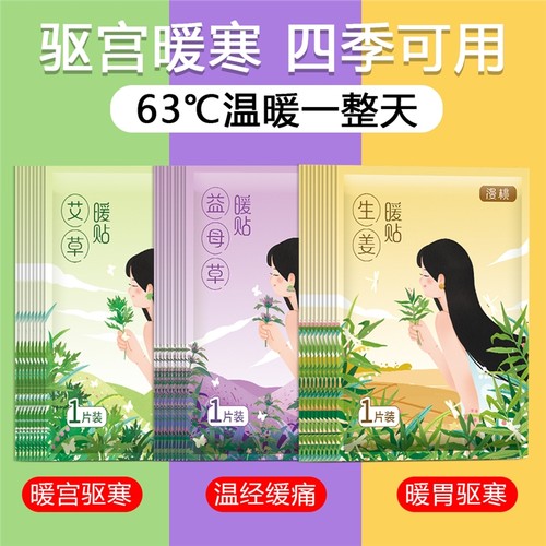 暖宝宝暖贴痛经女生用大姨妈宫寒暖身贴益母草艾草生姜自发热敷贴