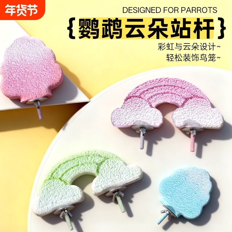 款款鹦鹉玩具磨牙磨爪站杆虎皮牡丹站台娱乐解闷多彩云朵树脂站架,宠物/宠物食品及用品,鸟禽其他,淘宝优惠券,粉丝福利购,淘宝优惠卷