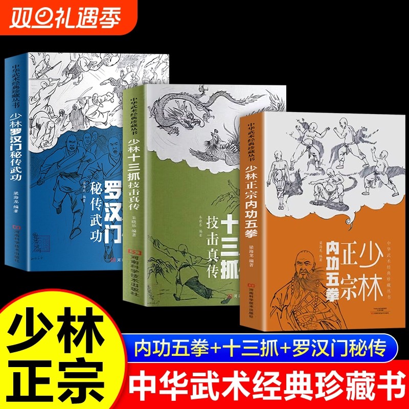 少林正宗内功五拳+少林十三抓技击真传正版书籍少林罗汉门秘传武功 