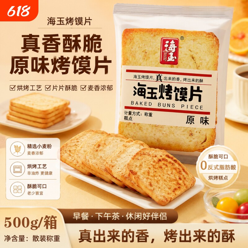 海玉烤馍片馍片香烤馍丁馍干早餐食品烤馍馒头片酥性饼干早餐零食