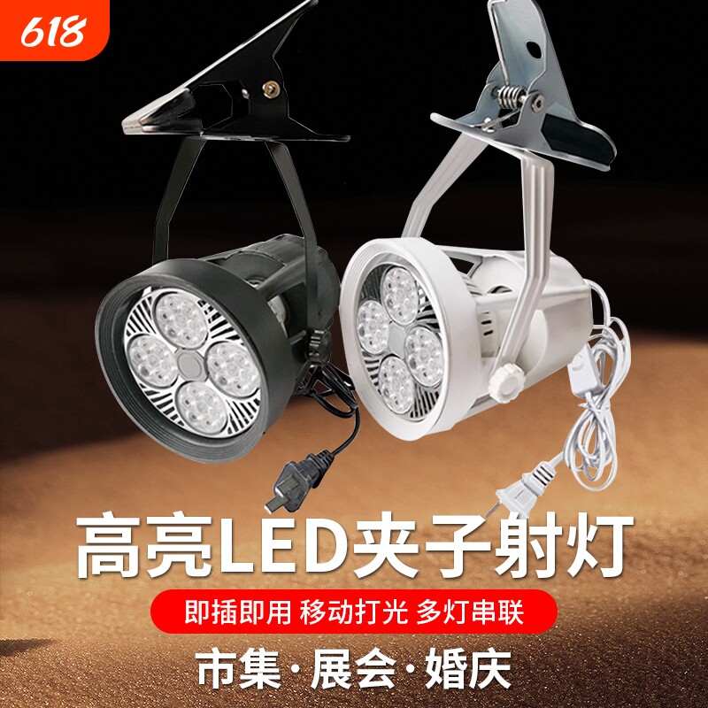 摆摊照明灯夹子射灯亮饰品珠宝免接线婚庆串联可移动夜市展会智能