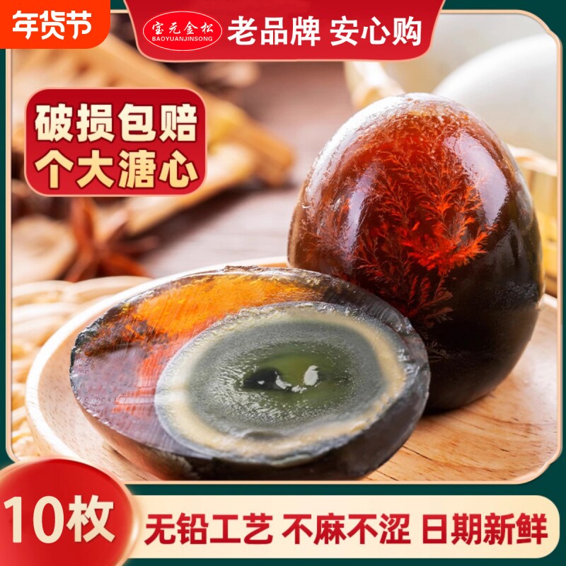 无铅宝元金松松花皮蛋松花蛋溏心特价皮蛋瘦肉粥新鲜正宗鸭蛋工艺