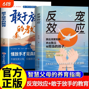 全套2册 反宠效应+敢于放手的教育 告别育儿焦虑培养独立自信的孩子 言传身教智慧化解叛逆育儿经验分享家庭教育养育指南正版书籍