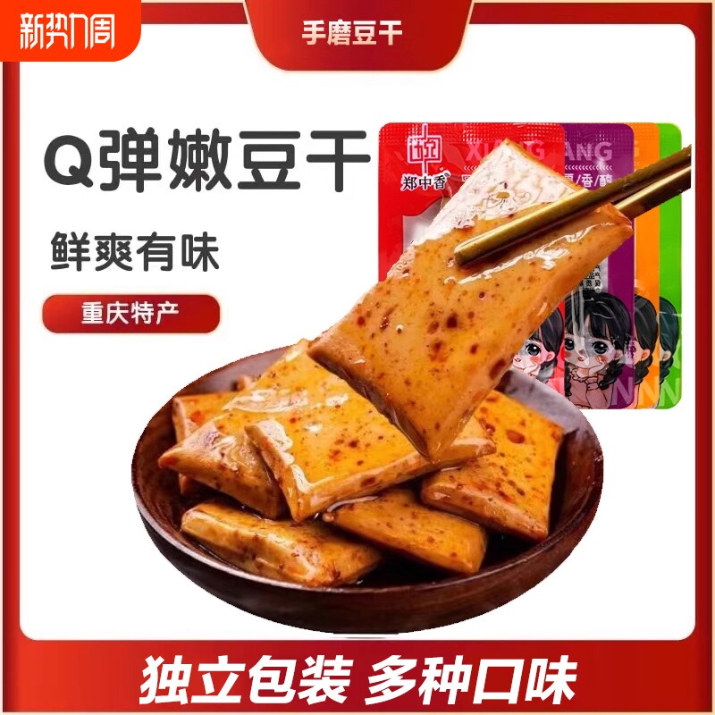 手磨q弹豆干20包多规格豆制品香辣豆腐干宿舍五香味休闲解馋零食