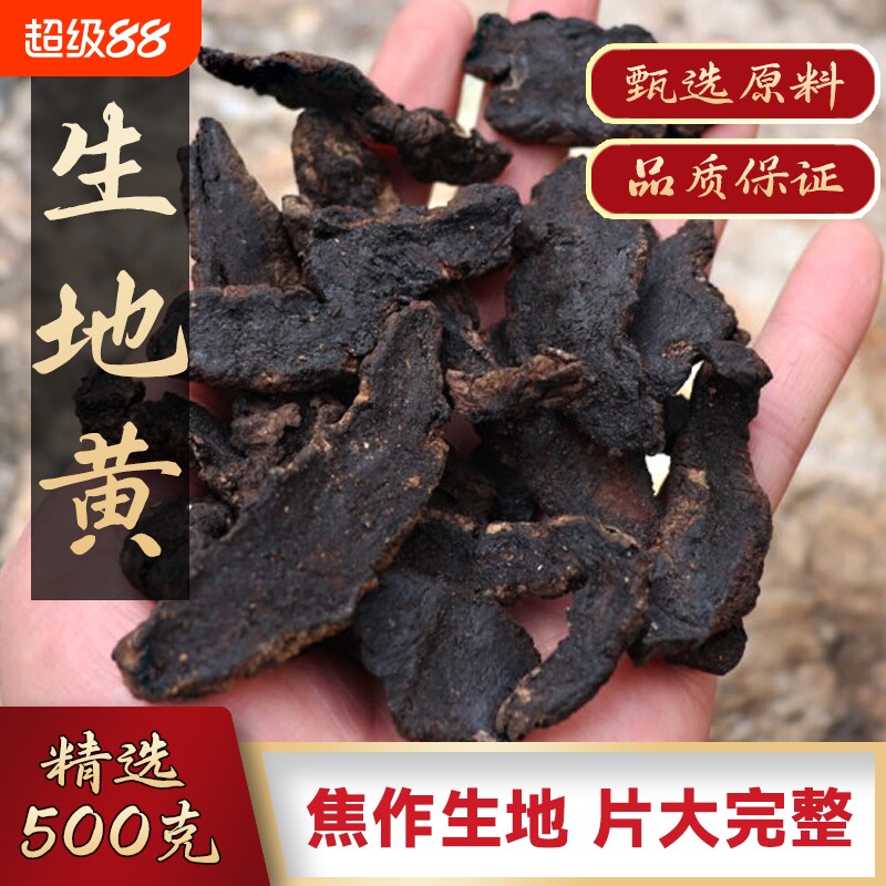 河南焦作生地黄中药材生地片精选大片地黄干地黄怀生地熟地生地黄