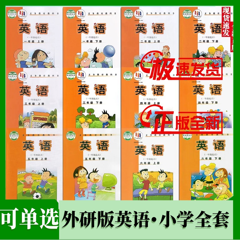 小学全体外研英语可单选