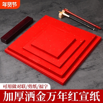 万年红宣纸四尺整张六尺对开斗方加厚洒金大红半生半熟毛笔字书法烫金手写空白对联纸春联纸剪纸专用红色宣纸
