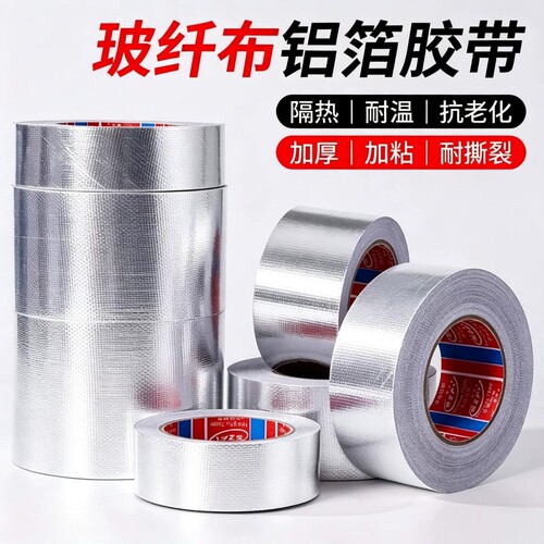玻纤布铝箔胶带空调管道防水防晒