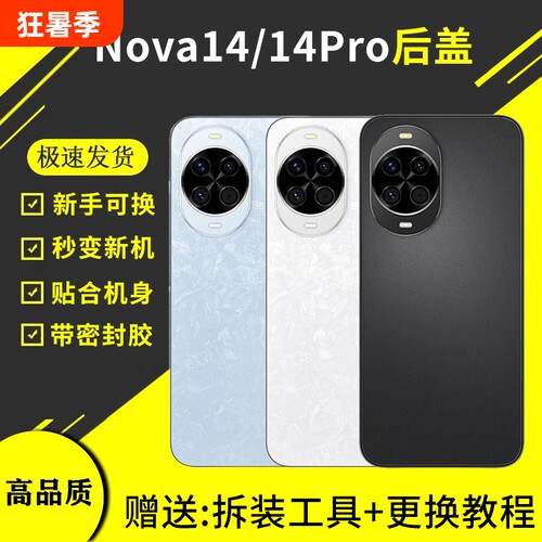 适用于华为nova14后盖塑料后屏Nova14pro手机玻璃电池盖背板外壳维修换新