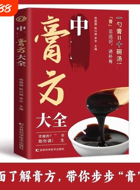 中医膏方大全一勺膏十碗汤膏药调养补气中药膏方自学教程名医老膏方养生亚健康状态人群治疗疾病四季应用书纲目正版