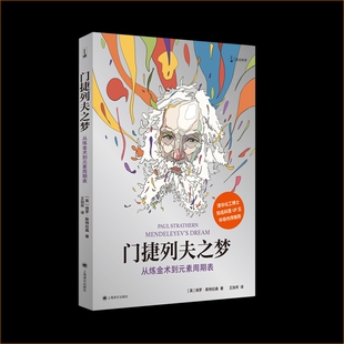 门捷列夫之梦:从炼金术到元素周期表  [英]保罗·斯特拉森著 王加祥译 清华化工博士、知名科普UP主毕导作序推荐 新华正版