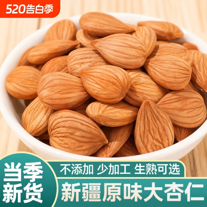 【大杏仁】新疆特产生杏仁南杏仁甜杏仁原味坚果打豆浆新货干果