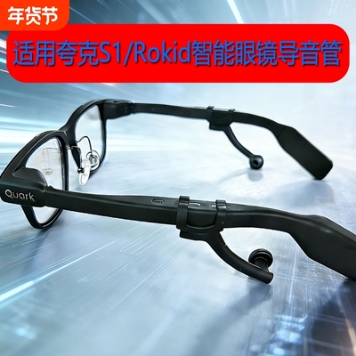 耳塞式导音管适用夸克S1/Meta/乐奇Rokid/华为等AI智能眼镜聚音管防漏音导音管耳塞设计