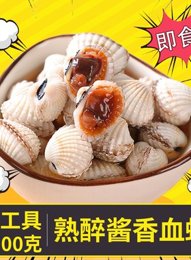 熟醉银蚶即食罐装下酒下饭