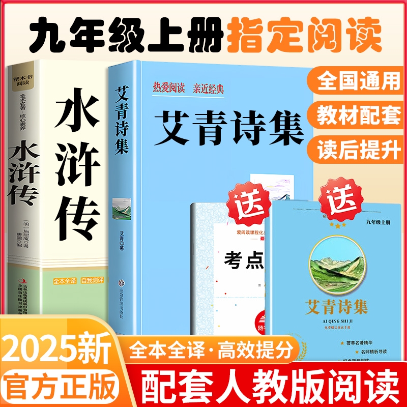 【9月升九年级】艾青诗选和水浒传原著完整版更适合初中学生用艾青诗选水浒传九年级上册必读课外书人教版初三上册必读名著课外书