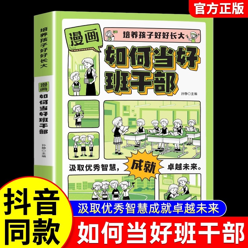 漫画版如何当好班干部 学生学校社交指南 让老师夸赞班委支持同学喜