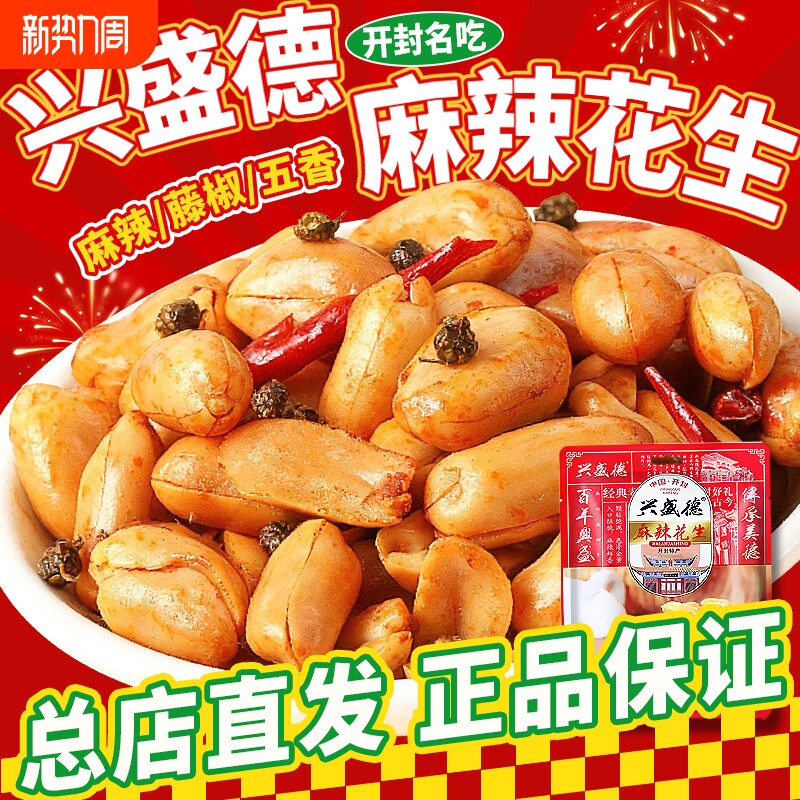 河南开封特产兴盛德麻辣花生正品藤椒五香花生米下酒菜零食香辣