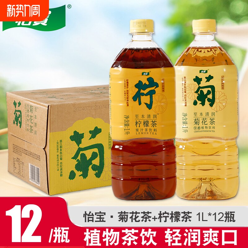 【夏日清凉】怡宝柠檬茶植物饮料1L装多规格菊花茶饮料整箱批发