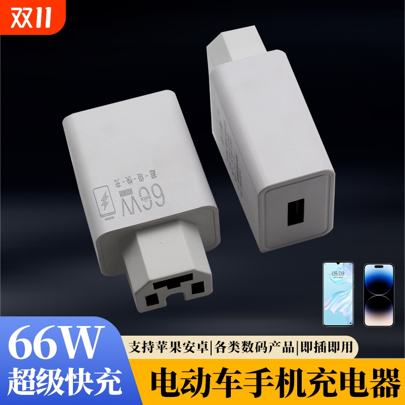 电动车手机充电器66W闪充快充usb转换器插头48v60v72伏100V通用款