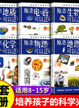 8-15岁儿童趣味物理化学科学启蒙书漫画小四门地理生物物理原来这样学孩子的百3-6年级小学百科全书地球阅读动物生命历史植物初中