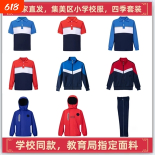 厦门市集美区小学校服短袖短裤短裙长裤外套冲锋衣四季套装加绒