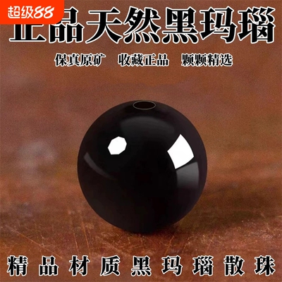 9A级天然黑玛瑙散珠水晶配件碧玺黑曜石文玩珠子珠宝玉石黑色原矿