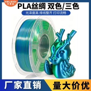 科雷迪3D打印PLA耗材适用拓竹丝绸双色三色耗材FDM材料1.75mm1KG
