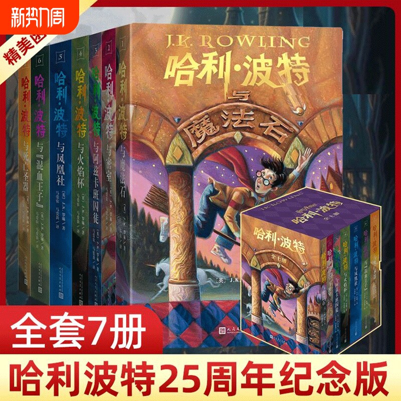 哈利波特全套7册 原著正版中文版全集25周年纪念版哈利波特与魔法