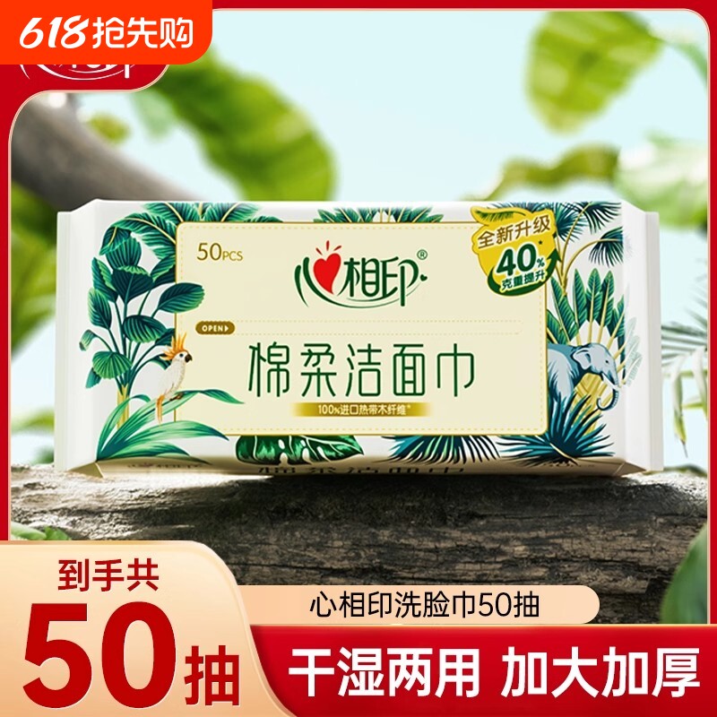 心相印洗脸巾50抽一次性加大加厚洁面巾干湿两用大尺寸擦脸巾