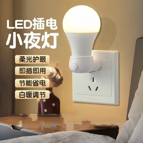 led插电节能开关小夜灯床头灯