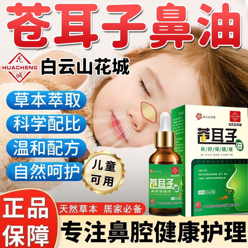 白云山苍耳子鼻炎油官方旗舰店儿童成人鼻舒液滴鼻正宗草本鼻护液